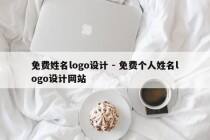 免费姓名logo设计 - 免费个人姓名logo设计网站