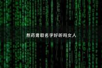熬药膏取名字好听吗女人 - 熬药膏取名字好听吗女人可以用吗