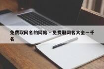 免费取网名的网站 - 免费取网名大全一千名