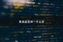 男孩起名林一什么好 - 林一这个名字怎么样