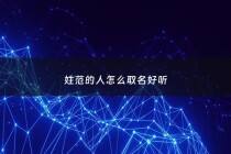 姓范的人怎么取名好听 - 姓范的人怎么取名好听男孩