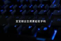 宝宝刚出生需要起名字吗 - 宝宝出生马上要取名字么