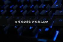 女孩叫李睿好听吗怎么取名 - 女孩叫李睿好听吗怎么取名字