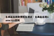 名典起名网免费姓名测试 - 名典起名网name321官网