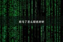 姓马丁怎么取名好听 - 马丁这个名字怎么样