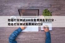 姓名打分测试100分免费测名字打分 - 姓名打分测试免费测试打分