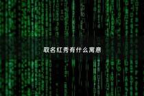 取名红秀有什么寓意 - 红秀集团