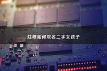 姓糖如何取名二字女孩子 - 姓糖的女孩名字