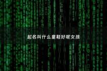 起名叫什么童鞋好呢女孩 - 寓意好的童装童鞋名字