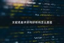 女起名赵丰好吗好听吗怎么取名 - 赵丰顺是谁