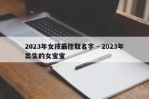 2023年女孩最佳取名字 - 2023年出生的女宝宝