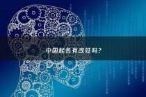 中国起名有改姓吗? - 中国取姓名可以随便起吗