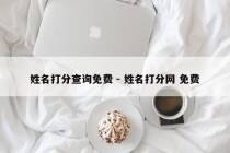 姓名打分查询免费 - 姓名打分网 免费
