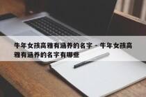 牛年女孩高雅有涵养的名字 - 牛年女孩高雅有涵养的名字有哪些