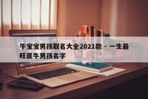 牛宝宝男孩取名大全2021款 - 一生最旺属牛男孩名字