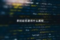 郭姓起名避讳什么属相 - 郭姓起名简单上口