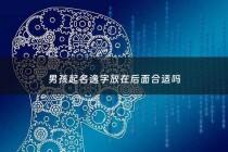 男孩起名逸字放在后面合适吗 - 逸取名字男孩名字