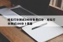 姓名打分测试100分免费打分 - 姓名打分测试100分卜易居