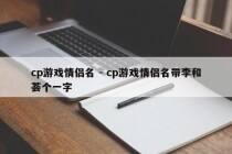 cp游戏情侣名 - cp游戏情侣名带李和荟个一字