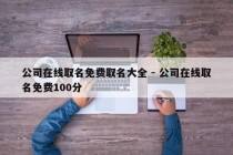 公司在线取名免费取名大全 - 公司在线取名免费100分