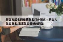 新生儿起名网免费取名打分测试 - 新生儿起名取名,宝宝起名最好的网站
