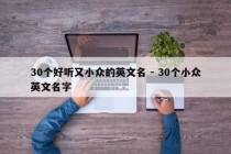 30个好听又小众的英文名 - 30个小众英文名字