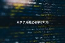 女孩子用嗣起名字可以吗 - 嗣字用作男孩子名字