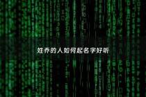 姓乔的人如何起名字好听 - 姓乔的叫什么名字最霸气