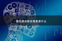 樱花甜点取名寓意是什么 - 日本樱花甜点