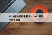 2024最火的网名英文 - 2021最流行网名英文