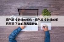 霸气高冷到爆的昵称 - 霸气高冷到爆的昵称茕茕孑立的意思是什么