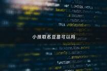 小孩取名豆苗可以吗 - 豆苗这个名字好不好