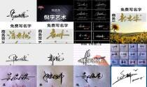 艺术签名免费设计生成器 - 艺术签名免费设计