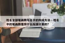 姓名全部笔画数与名字的构成方法 - 姓名中的笔画数是按什么标准计算的?