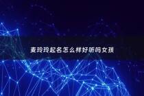 麦玲玲起名怎么样好听吗女孩 - 麦玲玲取名怎么样