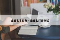 企业名字打分 - 企业名打分测试