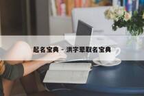 起名宝典 - 洪字辈取名宝典