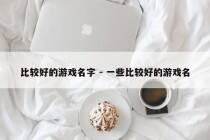 比较好的游戏名字 - 一些比较好的游戏名