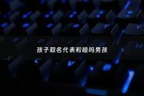 孩子取名代表和睦吗男孩 - 跟小孩取名字好听男