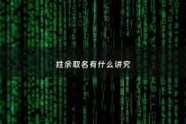 姓余取名有什么讲究 - 姓余 取名