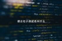 德云社小孩起名叫什么 - 德云社里边的小孩