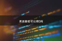 男孩取名可以用玥吗 - 男孩子取玥字配什么