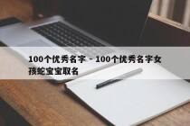 100个优秀名字 - 100个优秀名字女孩蛇宝宝取名