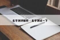 名字测评解析 - 名字测试一下