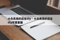 小众高级的店名diy - 小众高级的店名diy可爱童趣