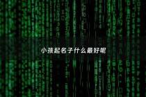 小孩起名子什么最好呢 - 小孩起名字?