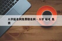 八字起名网免费取名网 - 八字 起名 免费