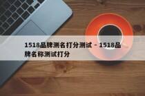 1518品牌测名打分测试 - 1518品牌名称测试打分