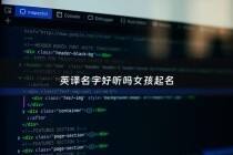 英译名字好听吗女孩起名 - 英译过来好听的名字