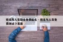 姓名与人生取名免费起名 - 姓名与人生免费测试卜易居